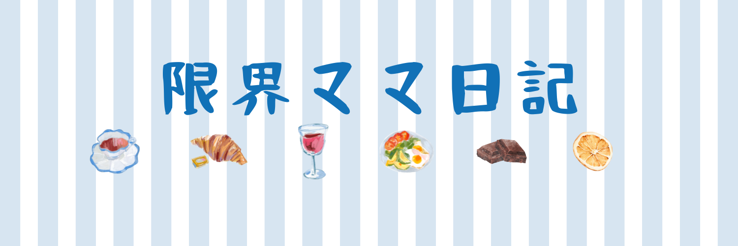 限界ママ日記